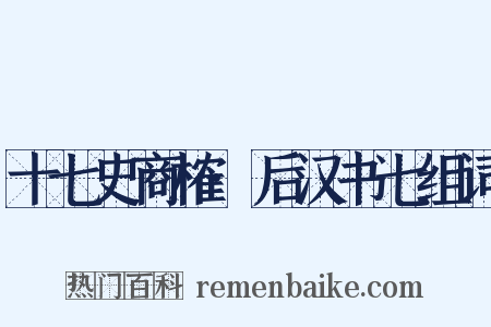 十七史商榷·后汉书七组词是什么意思的图片
